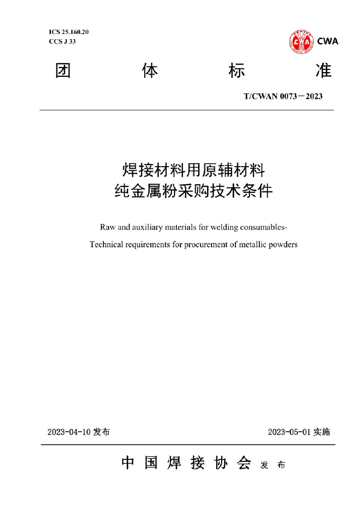 T/CWAN 0073-2023 焊接材料用原辅材料 纯<em>金属</em>粉采购技术条件