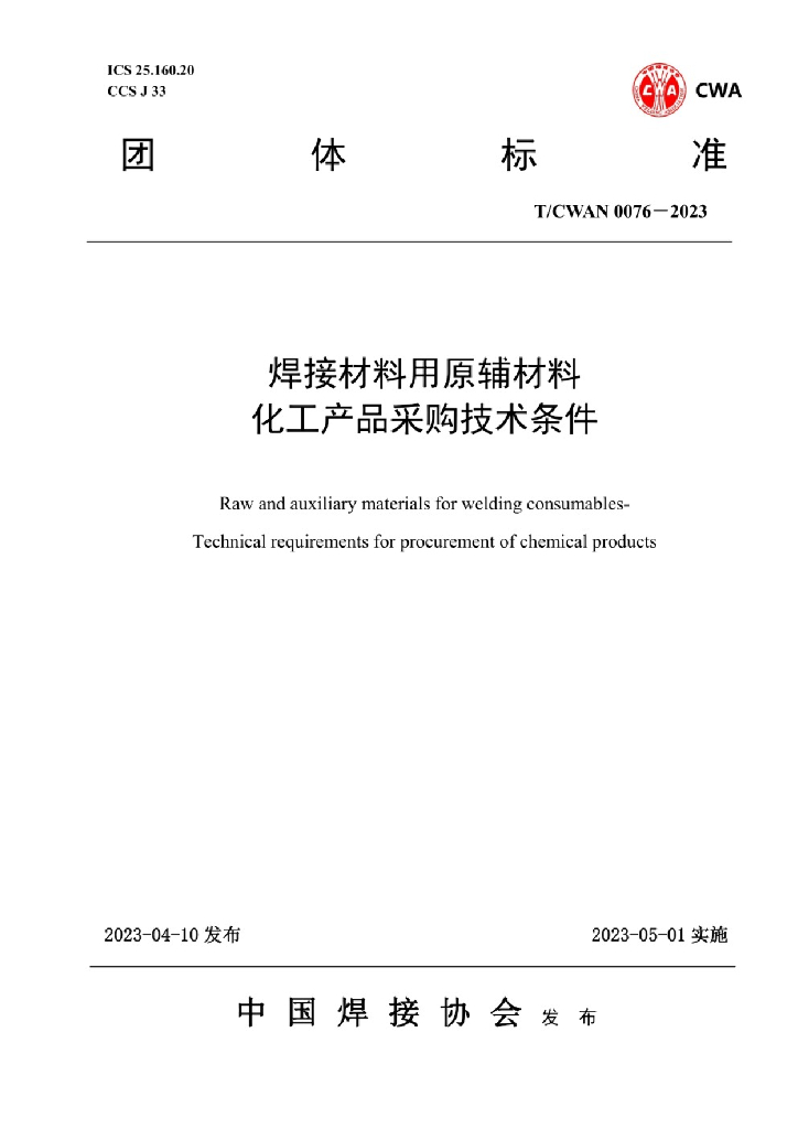 T/CWAN 0076-2023 焊接材料用原辅材料 <em>化工</em>产品采购技术条件