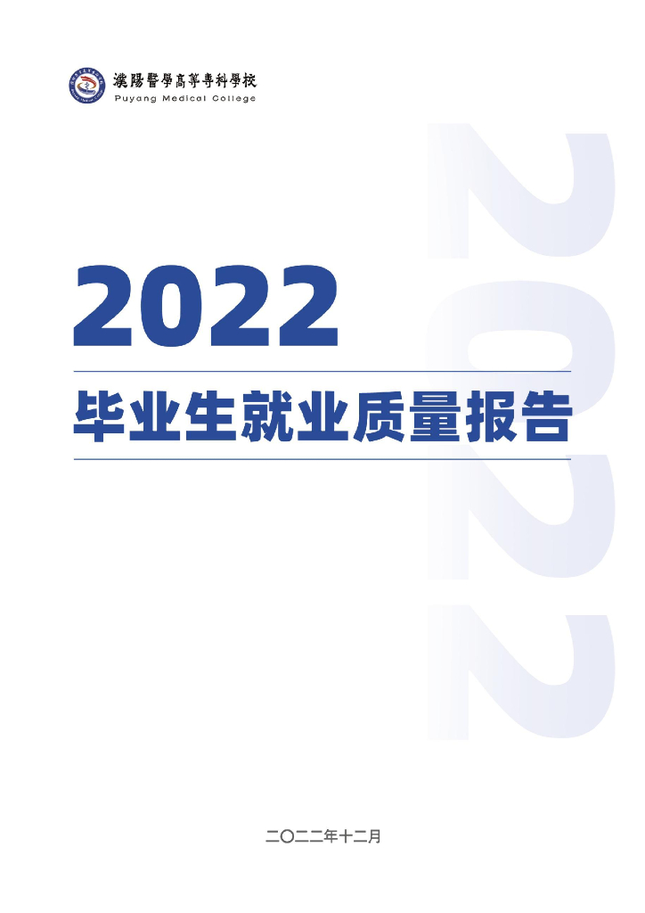 濮阳医学高等专科学校2022年就业质量年度报告