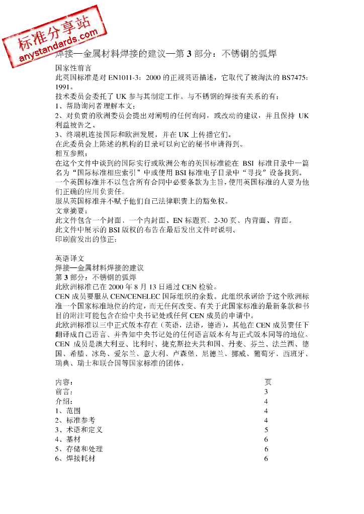 BS EN 1011-3-2000 焊接.焊接金属材料的建议.第3部分 不锈钢的电弧焊接