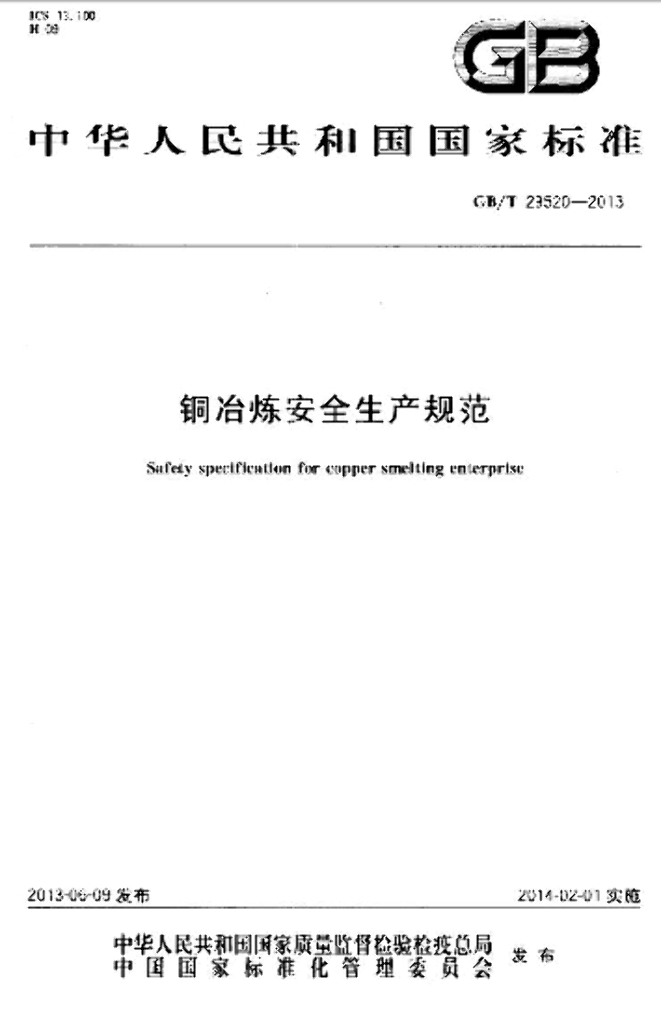 GB/T 29520-2013 <em>铜</em>冶炼安全生产规范