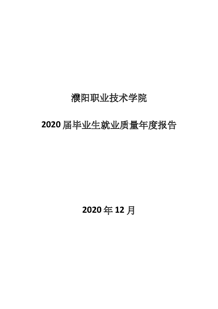 濮阳职业技术学院2020年就业质量报告 海报
