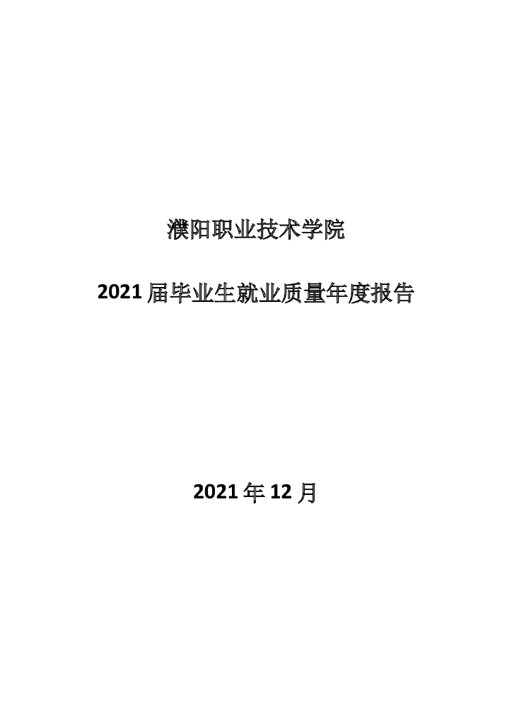 濮阳职业技术学院2021届毕业生就业质量年度报告