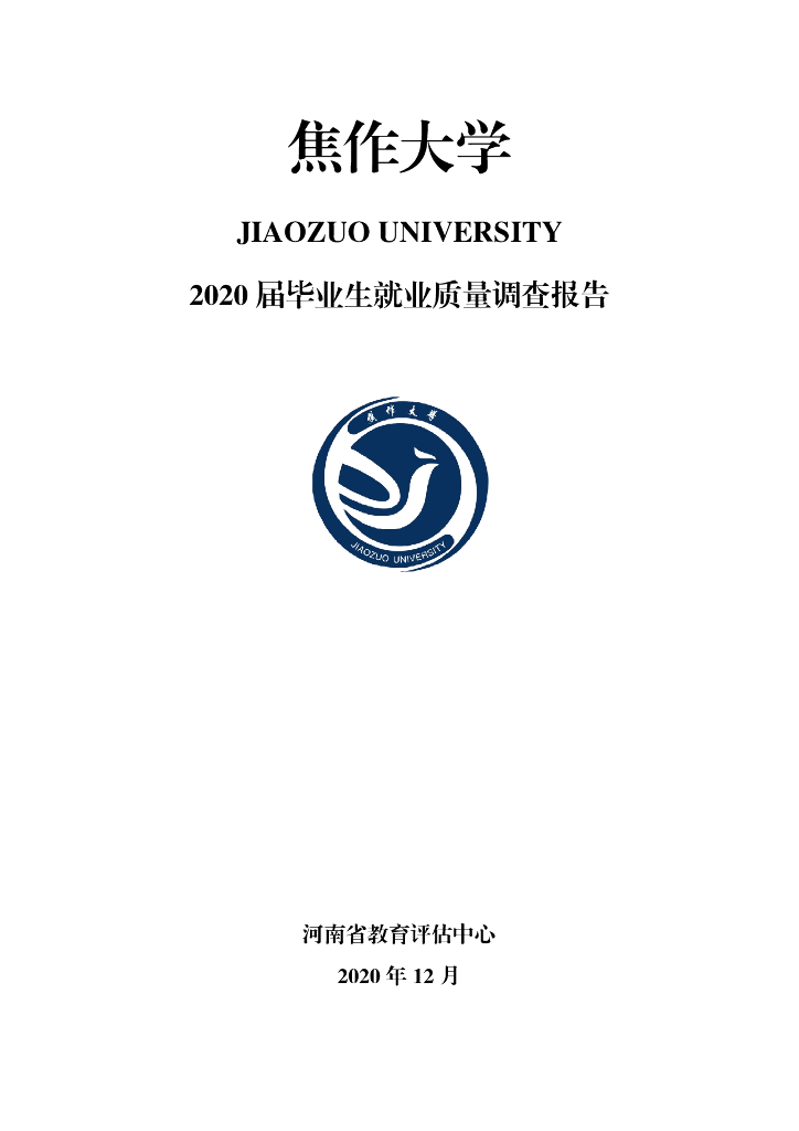 焦作大学2020届毕业生就业质量年度报告