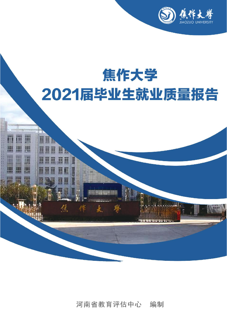 焦作大学2021届毕业生就业质量年度报告