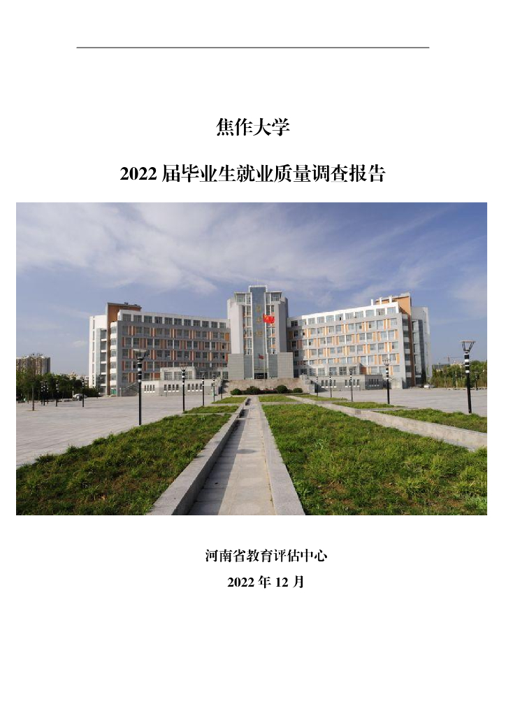 焦作大学2022届毕业生就业质量调查报告