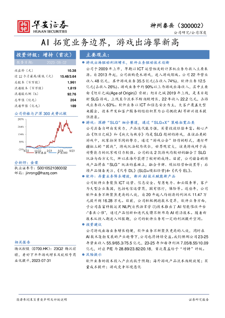 华安证券：神州泰岳（300002）-AI拓宽业务边界，游戏出海攀新高