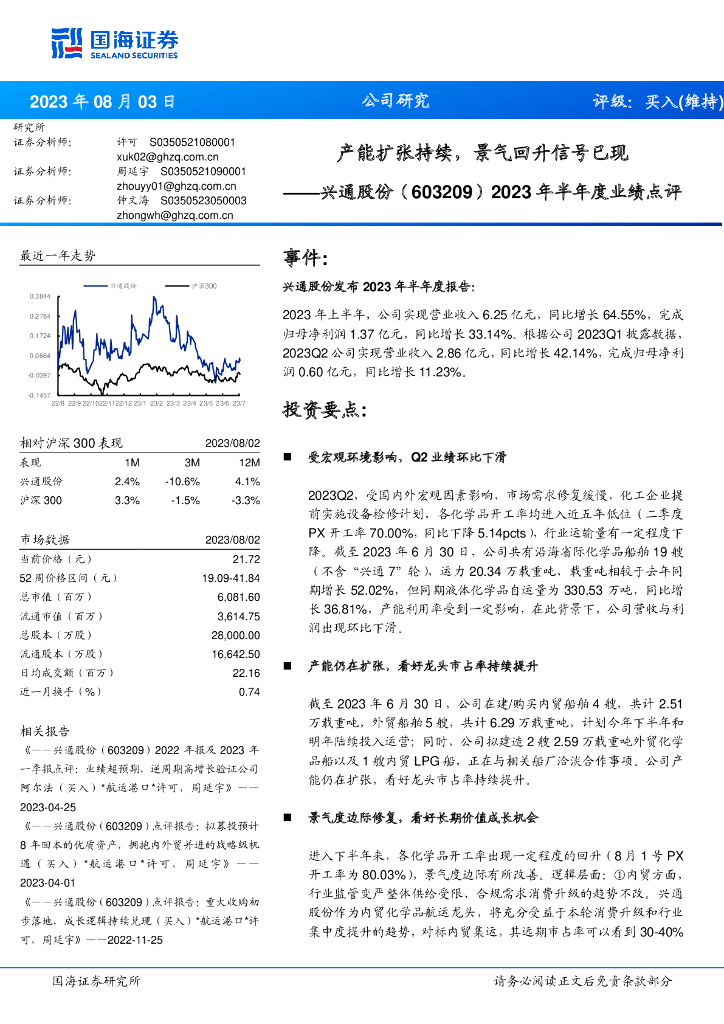 国海证券：兴通股份（603209）-2023年半年度业绩点评：产能扩张持续，景气回升信号已现