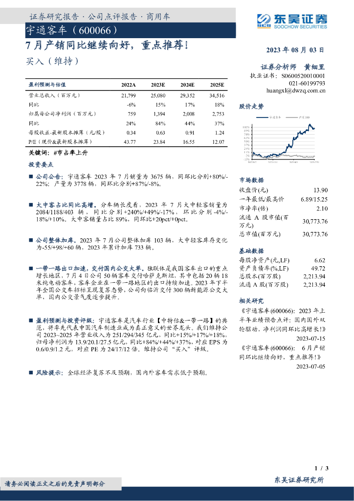 东吴证券：宇通客车（600066）-7月产销同比继续向好，重点推荐！