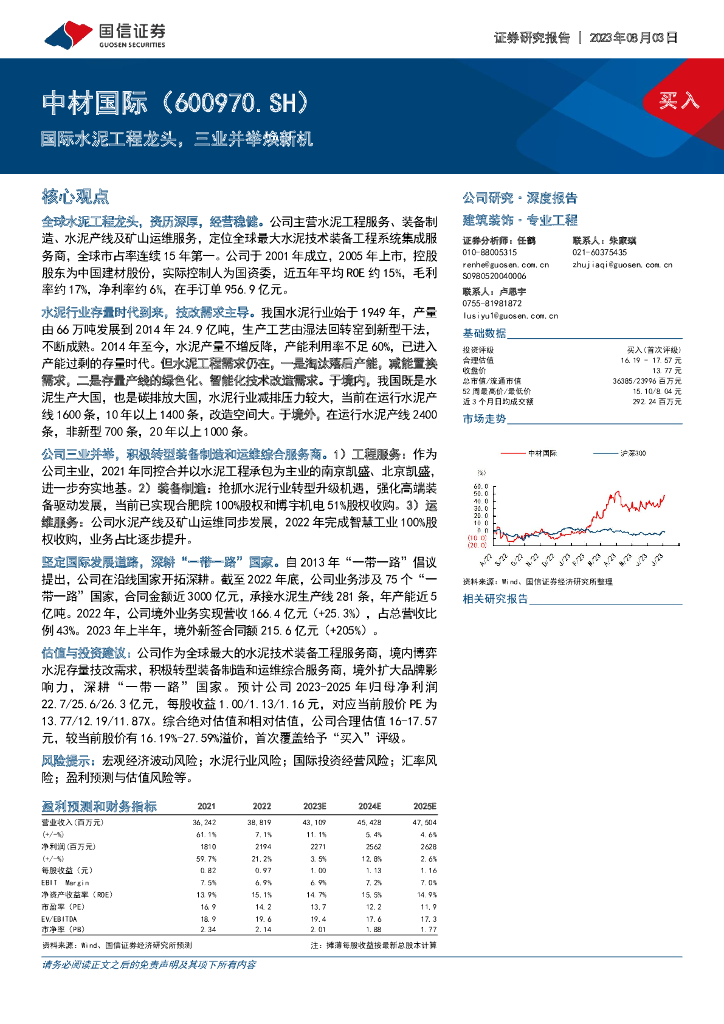 国信证券：中材国际（600970）-国际水泥工程龙头，三业并举焕新机
