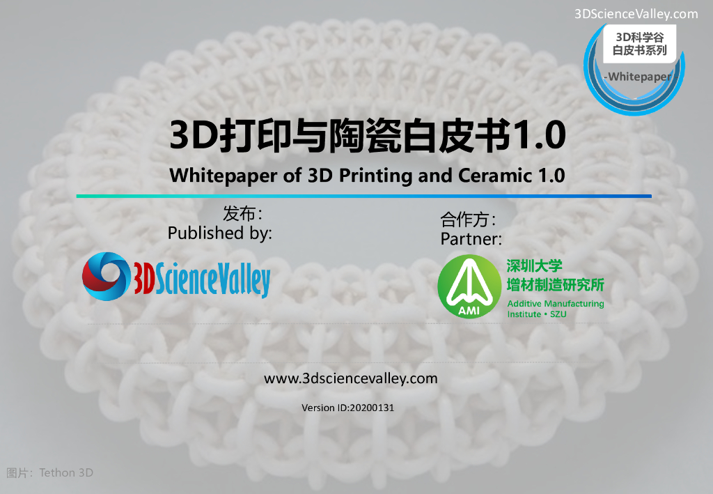 3D科学谷&深圳大学增材研究所：3D打印与陶瓷白皮书1.0海报