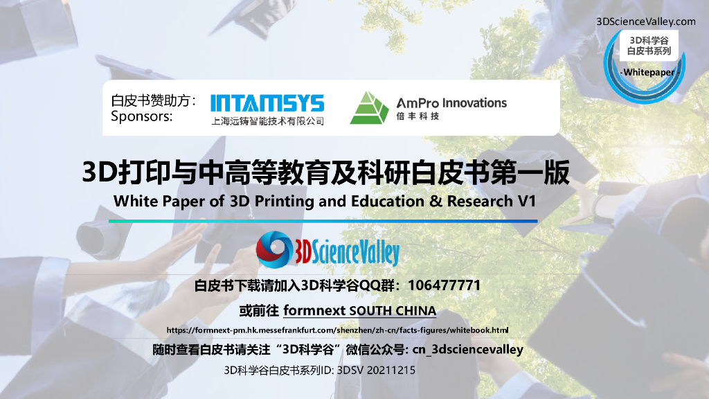3D科学谷：3D打印与中高等<em>教育</em>及科研白皮书第一版