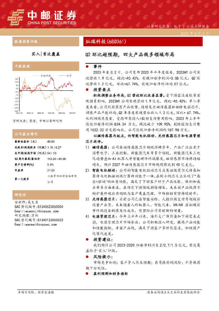 中邮证券：灿瑞科技（688061）-Q2环比超预期，四大产品线多领域布局