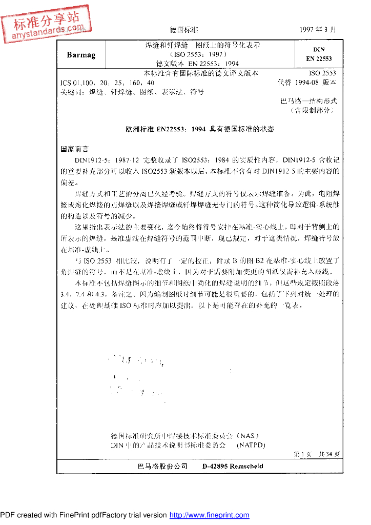 DIN EN 22553-1997 焊接接缝和软钎焊接缝.图纸符号标注方法（中文版）
