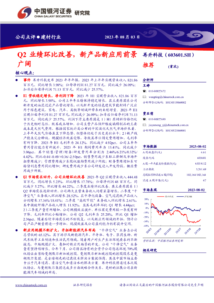 中国银河：再升科技（603601）-Q2业绩环比改善，新产品新应用前景广阔