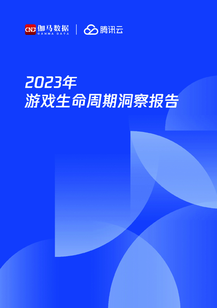 伽马数据&腾讯云：2023年游戏生命周期洞察报告