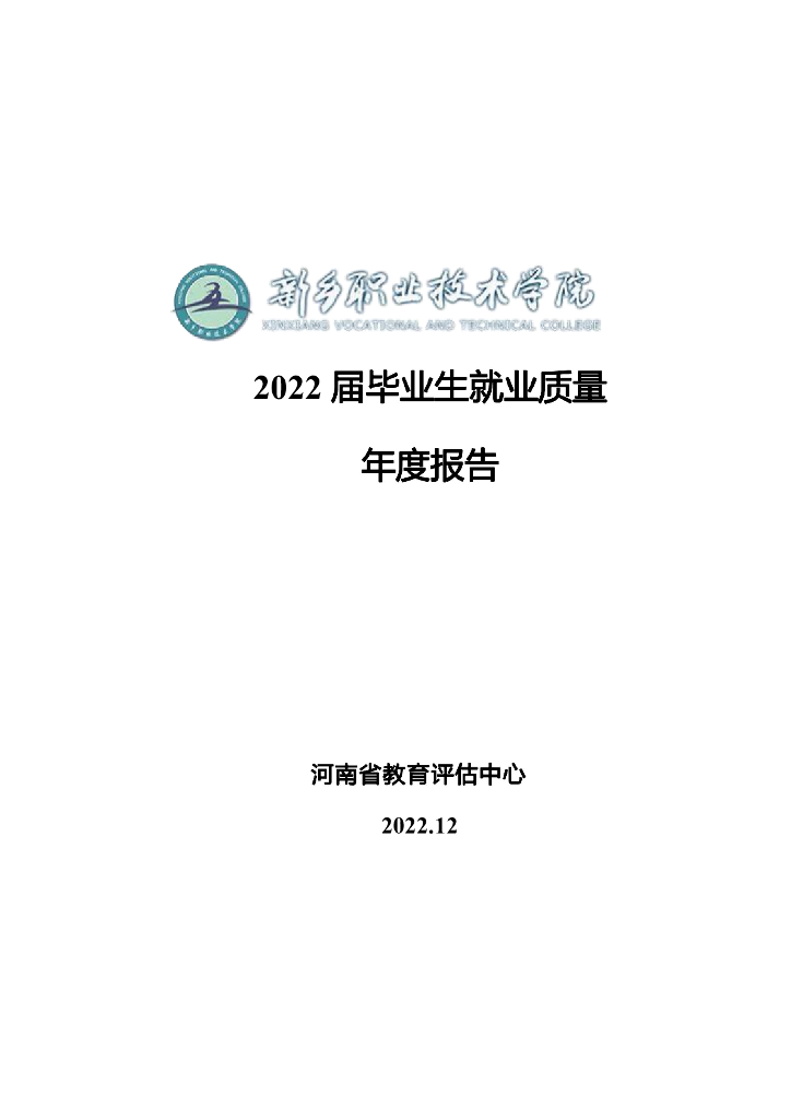 新乡职业技术学院2022届毕业生就业质量报告
