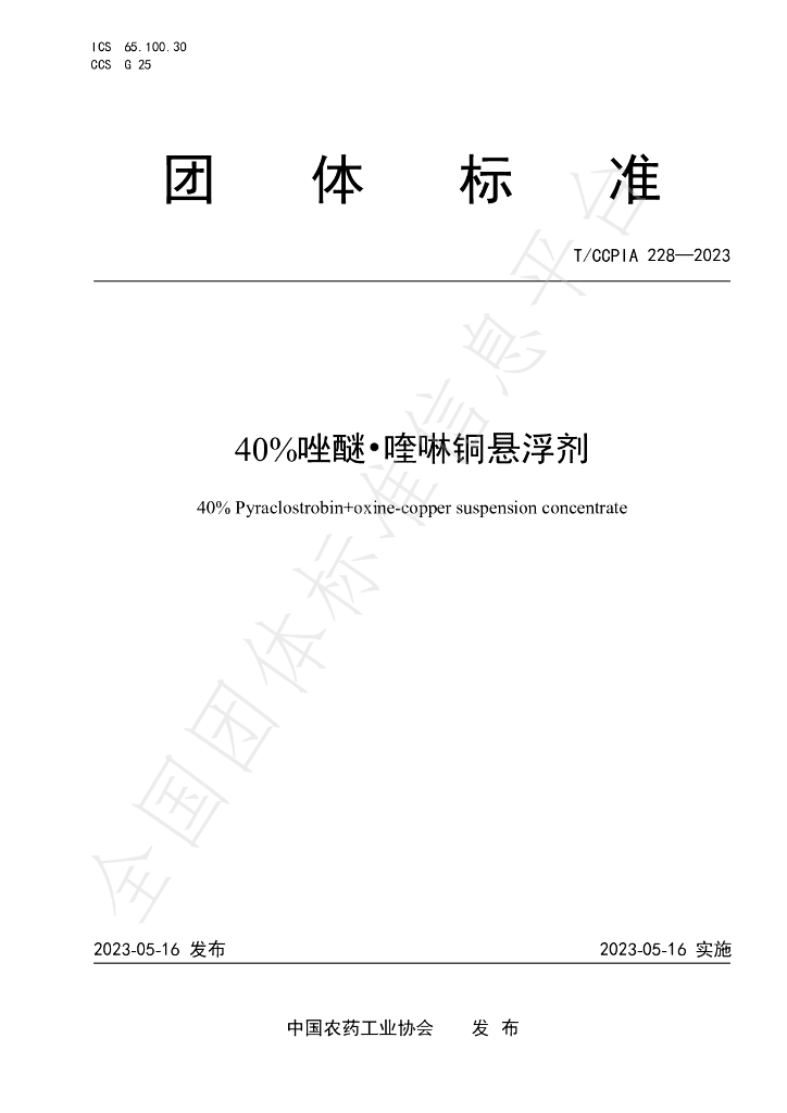 T/CCPIA 228-2023 40%唑醚?喹啉<em>铜</em>悬浮剂