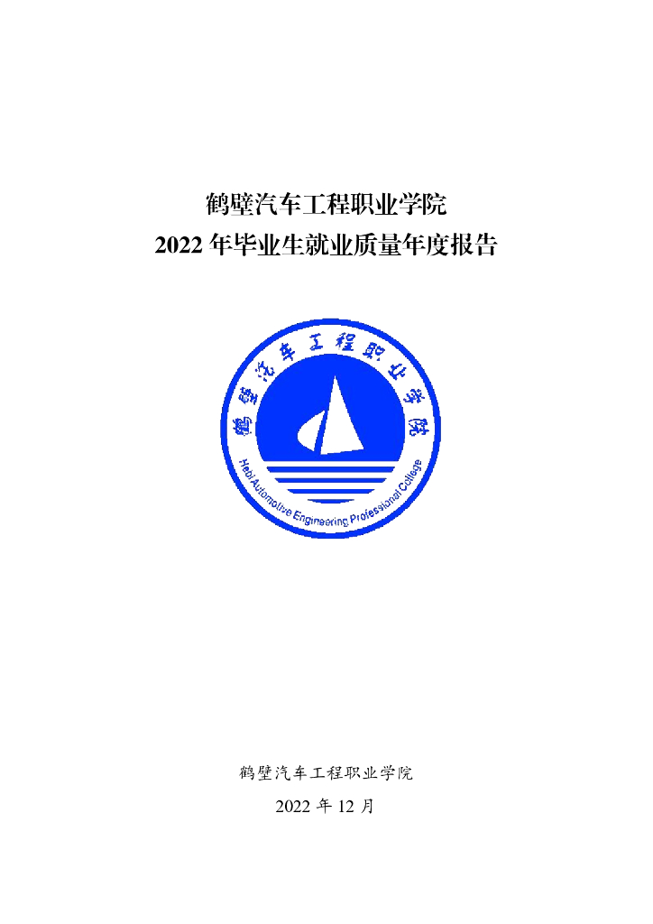 鹤壁汽车工程职业学院2022届毕业生就业质量年度报告
