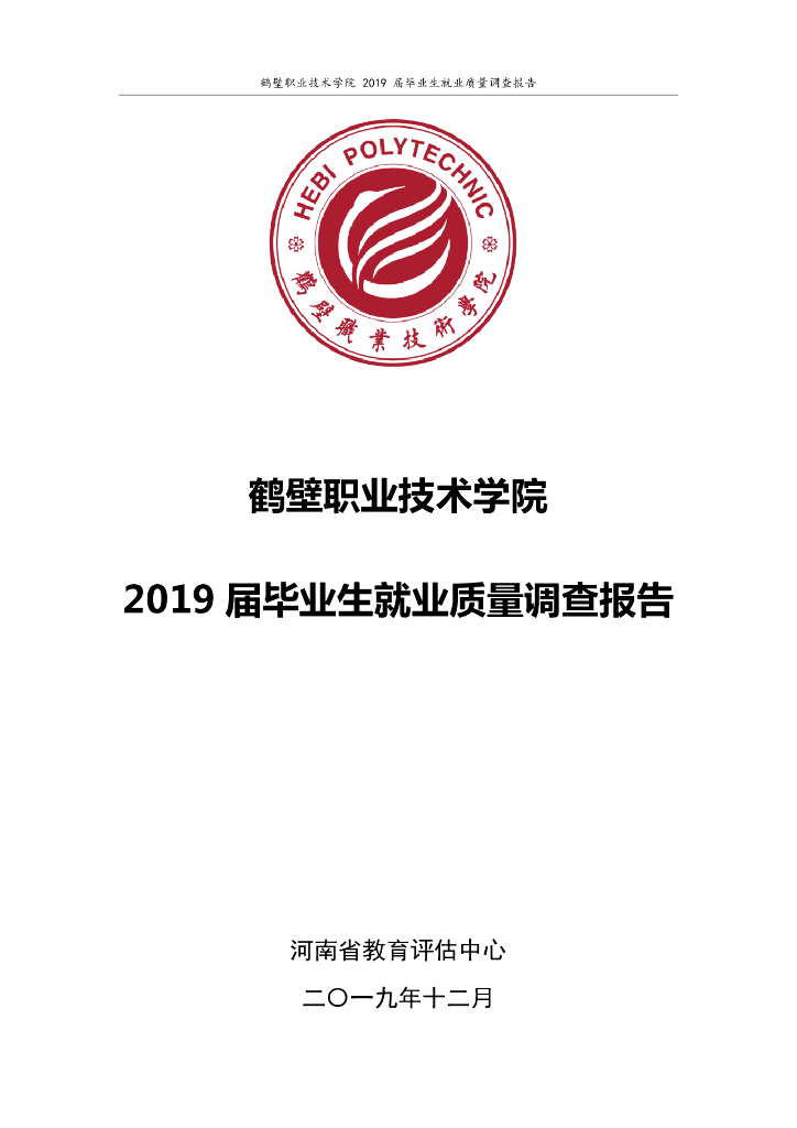鹤壁职业技术学院2019届毕业生就业质量调查报告
