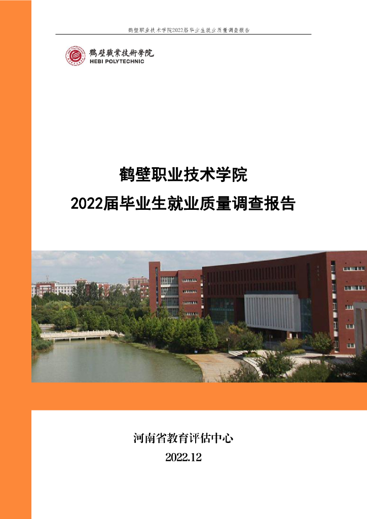 鹤壁职业技术学院2022届毕业生就业质量调查报告