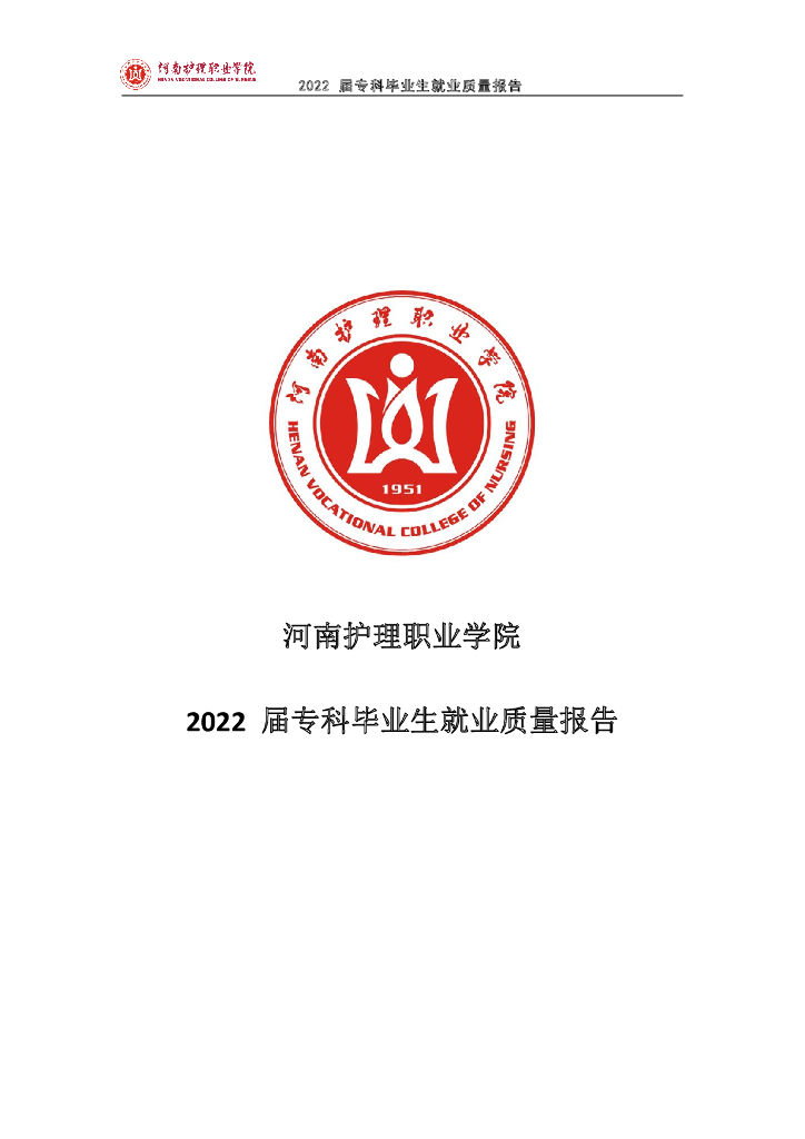 河南护理职业学院2022年就业质量年报