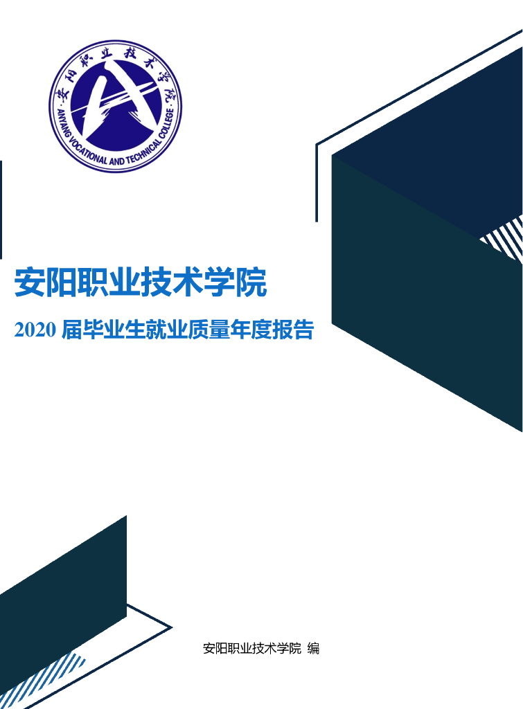 安阳职业技术学院2020届就业质量年报