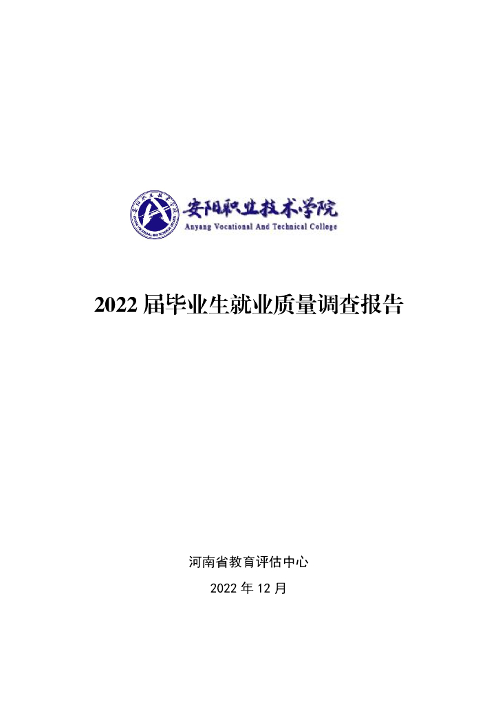 安阳职业技术学院2022届毕业生就业质量年度报告
