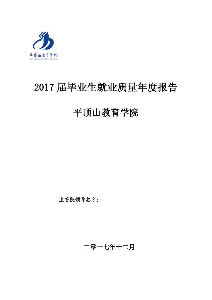 平顶山教育学院2017届毕业生就业质量年度报告