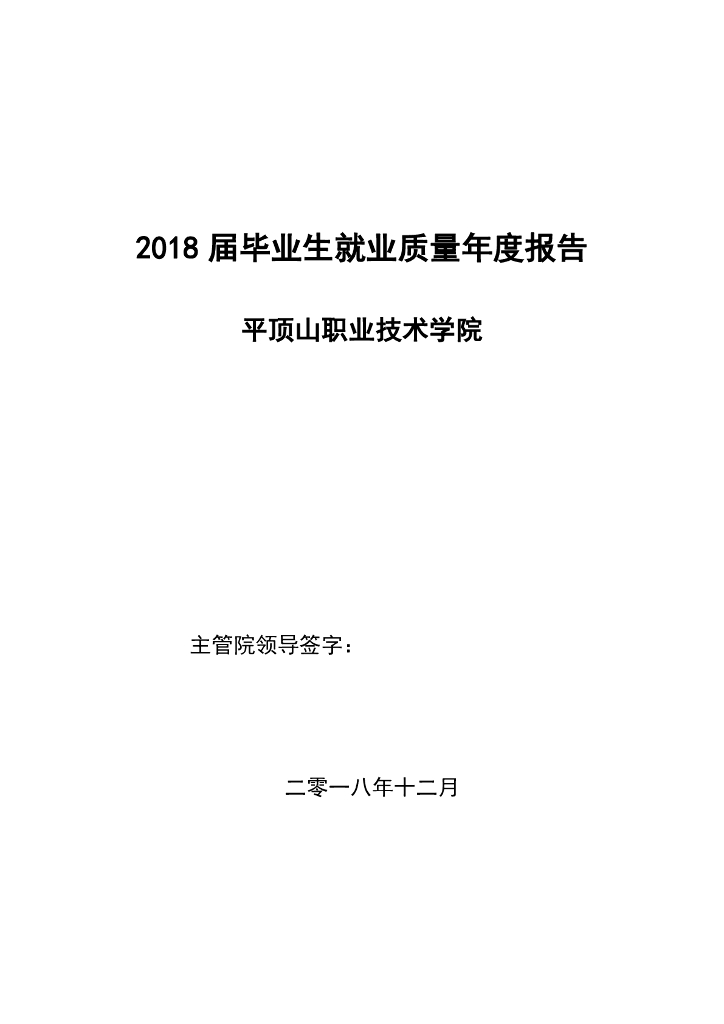 平顶山职业技术学院2018届毕业生就业质量年度报告