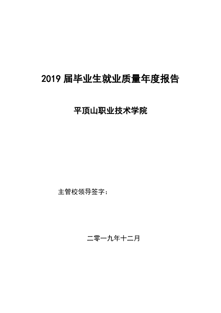 平顶山职业技术学院2019届毕业生就业质量年度报告