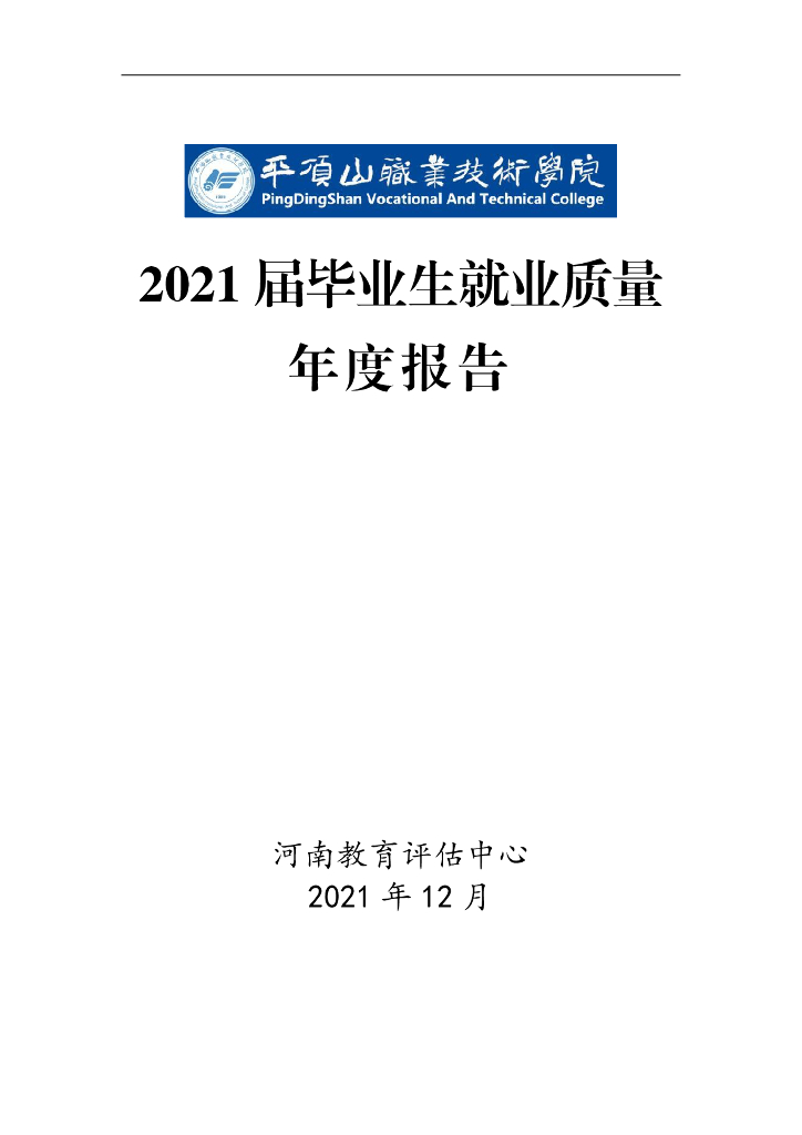 平顶山职业技术学院2021届毕业生就业质量年度报告