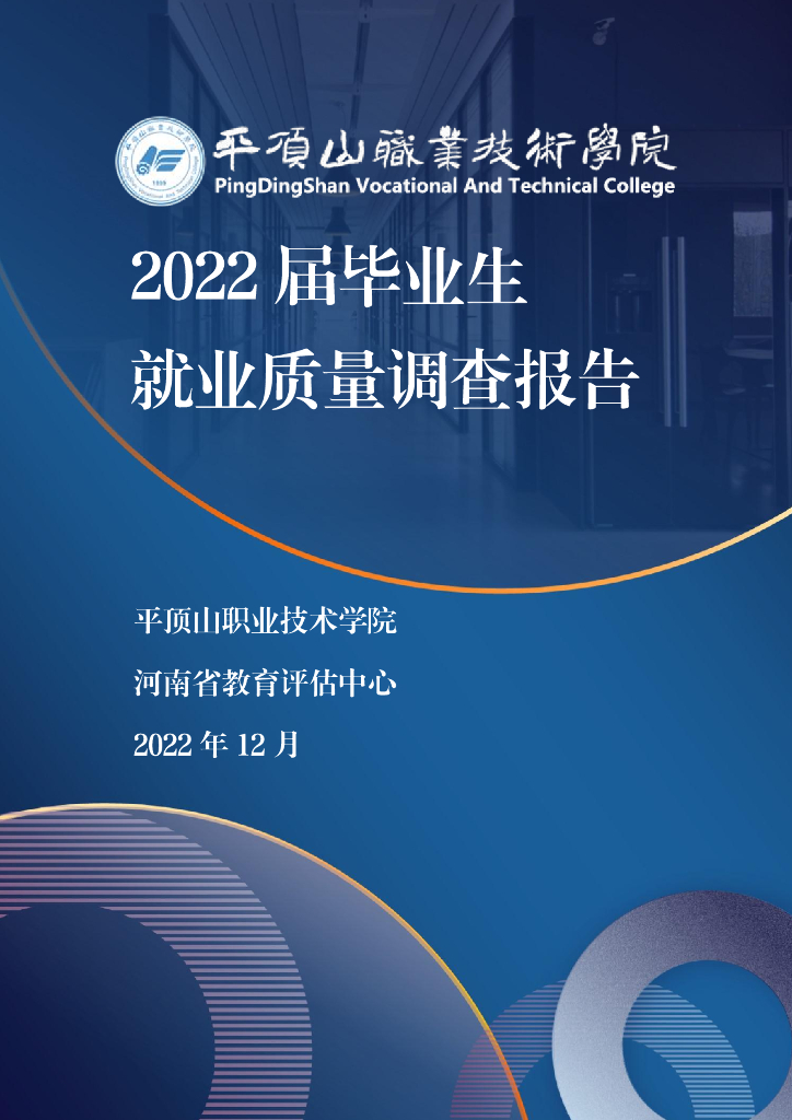 平顶山职业技术学院2022届毕业生就业质量年度报告