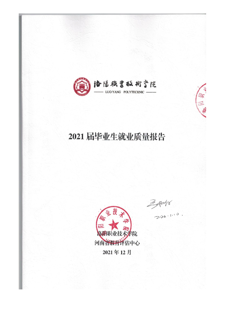 洛阳职业技术学院2021年就业质量年度报告
