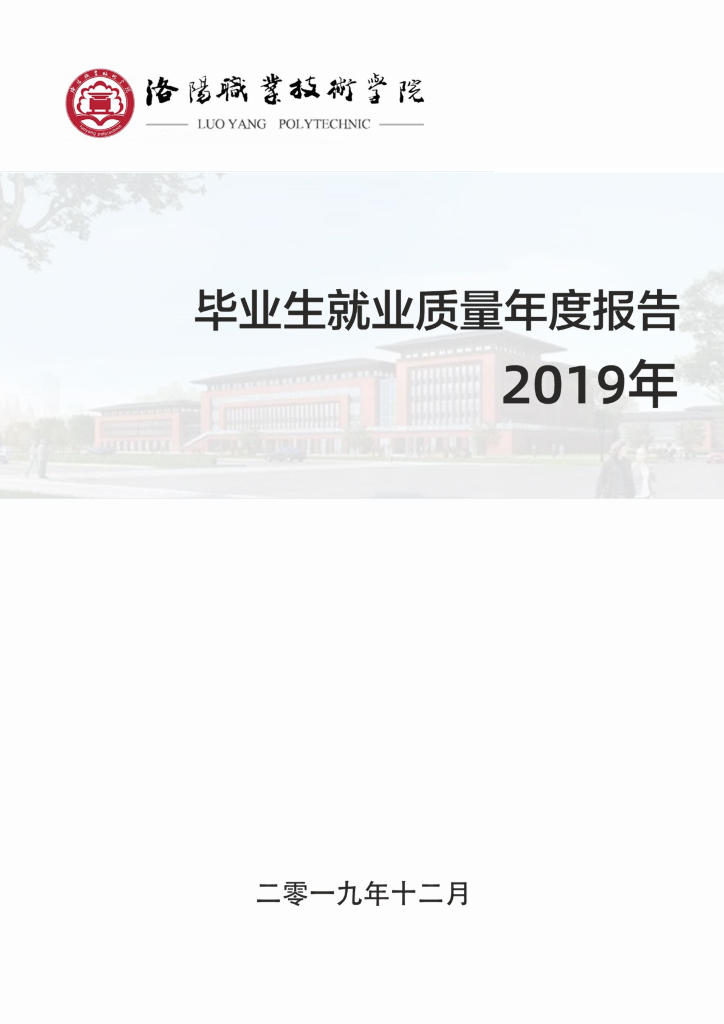 洛阳职业技术学院毕业生就业质量年度报告（2019）