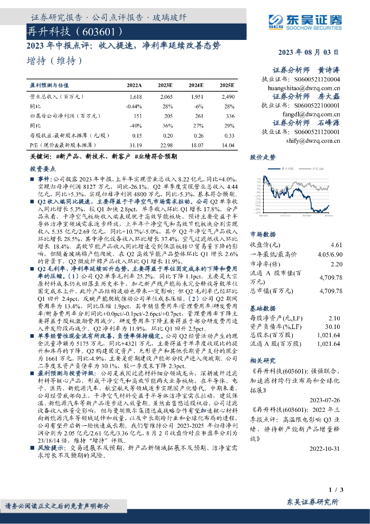 东吴证券：再升科技（603601）-2023年中报点评：收入提速，净利率延续改善态势