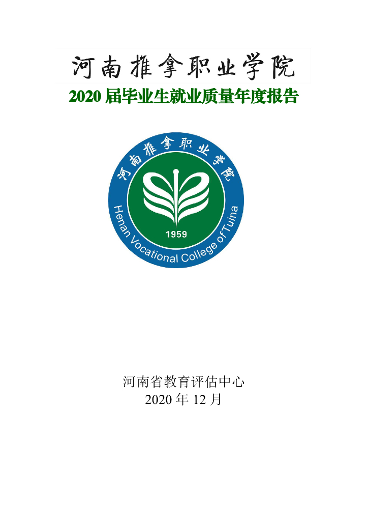 河南推拿职业学院2020届毕业生就业质量报告