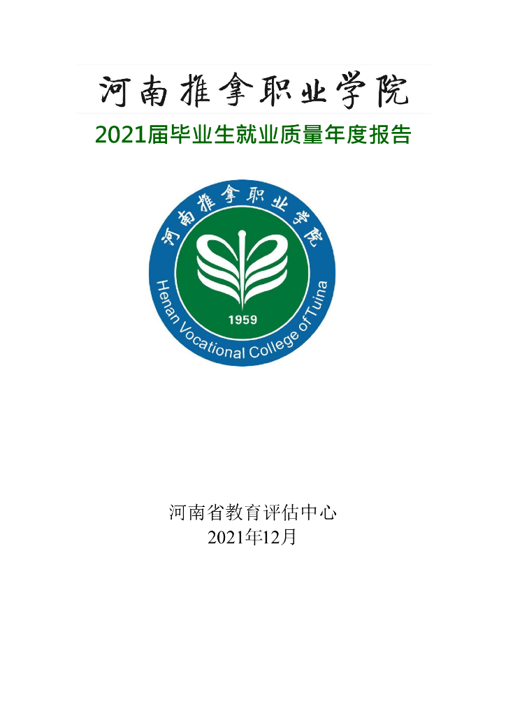 河南推拿职业学院2021届毕业生就业质量报告