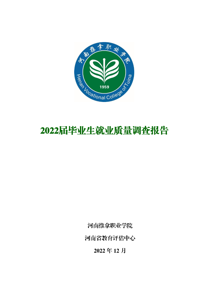 河南推拿职业学院2022届毕业生就业质量报告