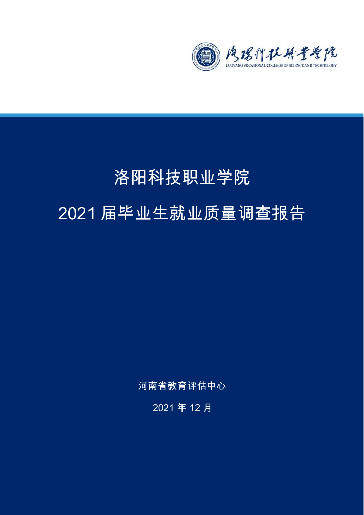 洛阳科技职业学院2021届毕业生就业质量调查报告