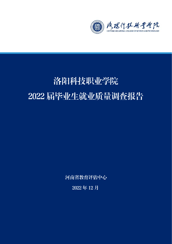 洛阳科技职业学院2022届毕业生就业质量调查报告