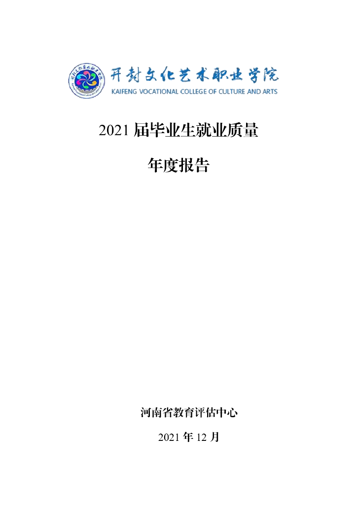 开封文化艺术职业学院2021届毕业生就业质量报告