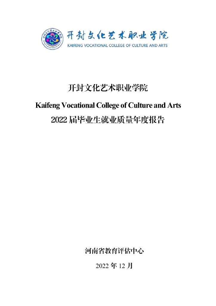 开封文化艺术职业学院2022届毕业生就业质量年度报告