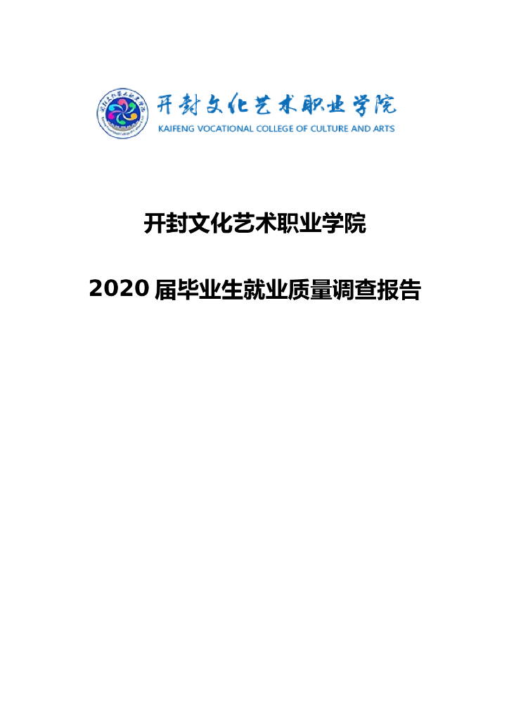 开封文化艺术职业学院2020届毕业生就业质量调查报告