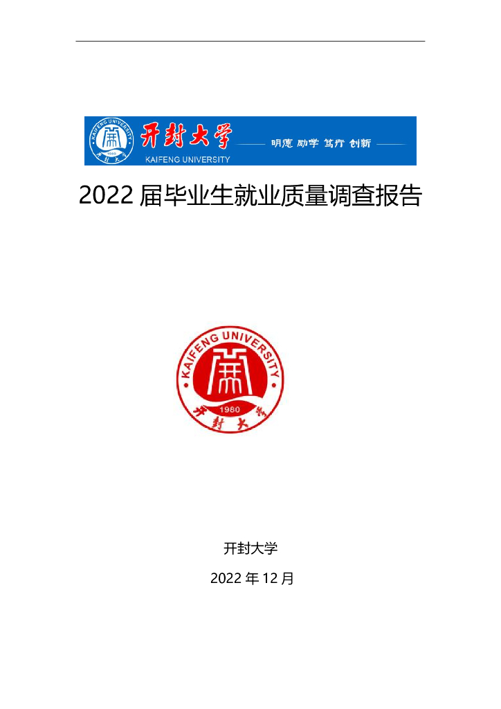 开封大学2022届毕业生就业质量年报