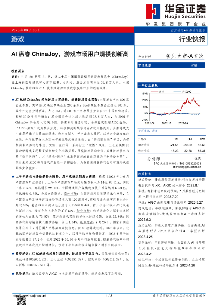 华金证券：AI席卷ChinaJoy，游戏市场用户规模创新高