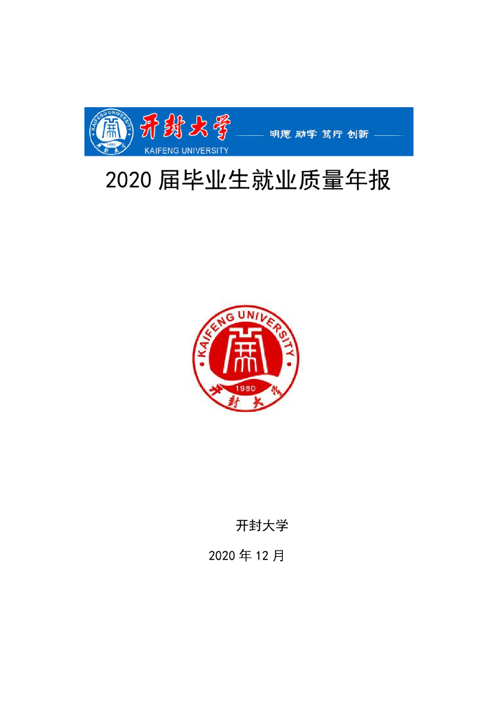 开封大学2020年毕业生就业质量年度报告