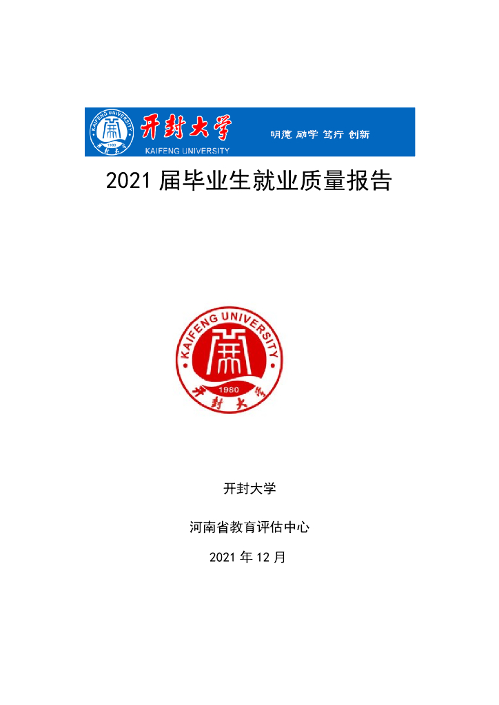 开封大学2021届毕业生就业质量调查报告