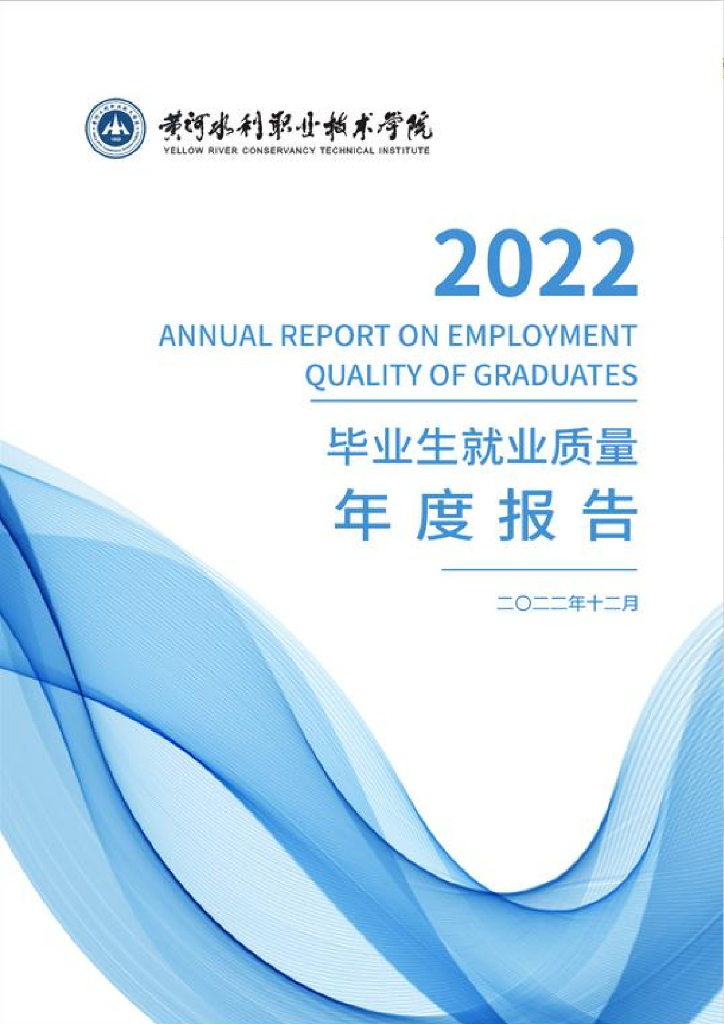 黄河水利职业技术学院2022年毕业生就业质量年度报告
