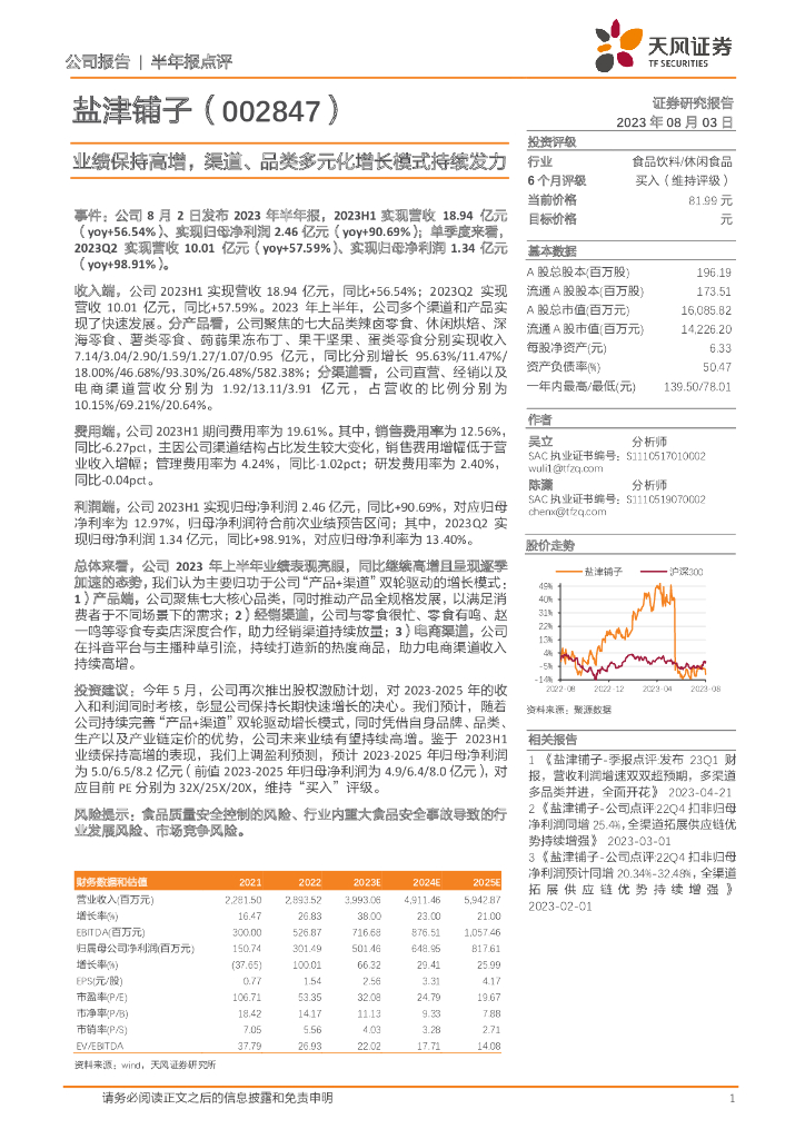 天风证券：盐津铺子（002847）-业绩保持高增，渠道、品类多元化增长模式持续发力
